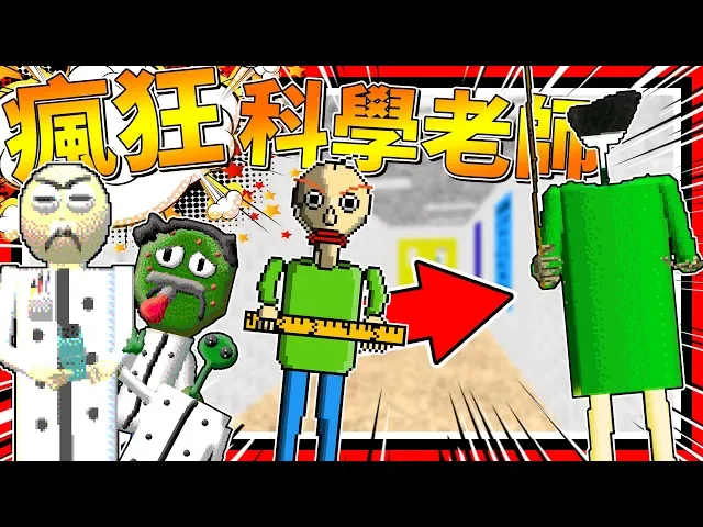 超瘋狂科學老師!問題太難了啦!➤ 恐怖遊戲 ❥ baldi s basics in education & learning